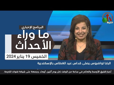 البابا تواضروس يصلى قداس عيد الغطاس- 19 يناير 2024