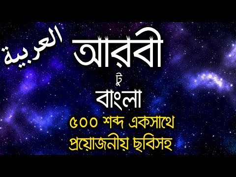 arabic word meaning bangla - arabic to bangla word meaning - arabic word meaning