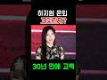 하지원 30년 만에 "배우 지우고 싶다" 충격 고백