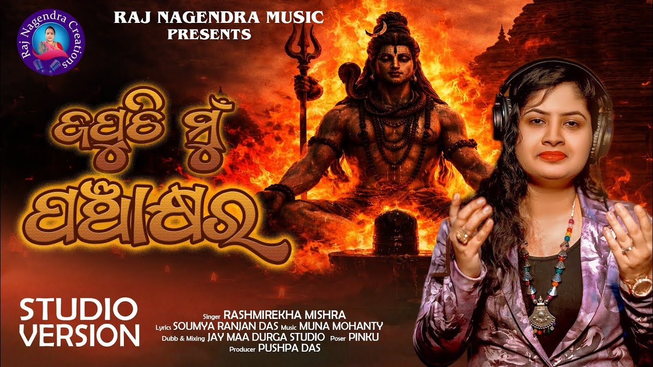 ଜପୁଛି ମୁଁ ପଞ୍ଚାକ୍ଷର ll Rashmirekha ll Soumya Ranjan ll Muna Mohanty ll Pushpa Das ll