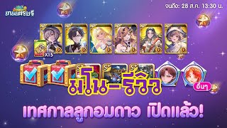 LINE เกมเศรษฐี - รีวิวอีเว้นท์เทศกาลลูกอมดาว นาริ\&สุดสาคร