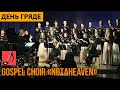День гряде || Gospel Choir «NotaHeaven»