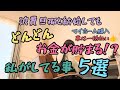 【どんどんお金が貯まる方法】初級偏💪簡単な5つの事/浪費旦那と暮らす/でも貯金できる🥰家計簿/節約