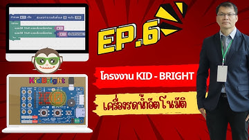 🎯📌 EP6.เรียนรู้ coding ผ่าน บอร์ด kid-bright เพื่อประยุกต์โครงงาน : เครื่องรดน้ำอัตโนมัติพร้อมเปิดไฟ