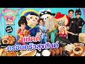กินกัน กับ เต - นิว Special EP.23 | ส่งลูกไปสู่ดาว กับ "ฟอส-บุ๊ค" "จูเนียร์-มาร์ค" [Eng Sub]