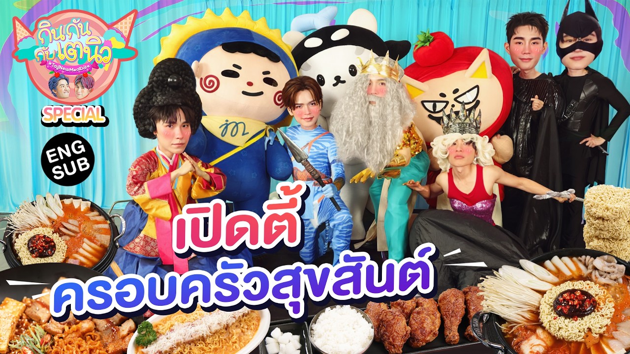 กินกัน กับ เต - นิว Special EP.23 | ส่งลูกไปสู่ดาว กับ "ฟอส-บุ๊ค" "จูเนียร์-มาร์ค" [Eng Sub]