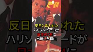 反日と言われたハリソンフォードが日本のCMに出演した理由#海外の反応 #日本 #日本の文化 #ハリウッド #雑学