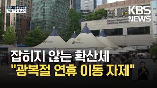 서울 연일 최다 확진자 발생…“광복절 연휴 이동 자제”…