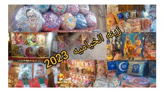 زينه رمضان 2023كل بتحتاجيه لتزيين بيتك في الخياميه بقى لي سعر