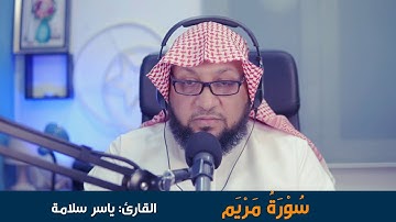 (( سورة مريم )) القارئ ياسر سلامة