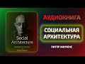 Питер Хинченс - Социальная Архитектура. Создание онлайн сообществ / #аудиокнига