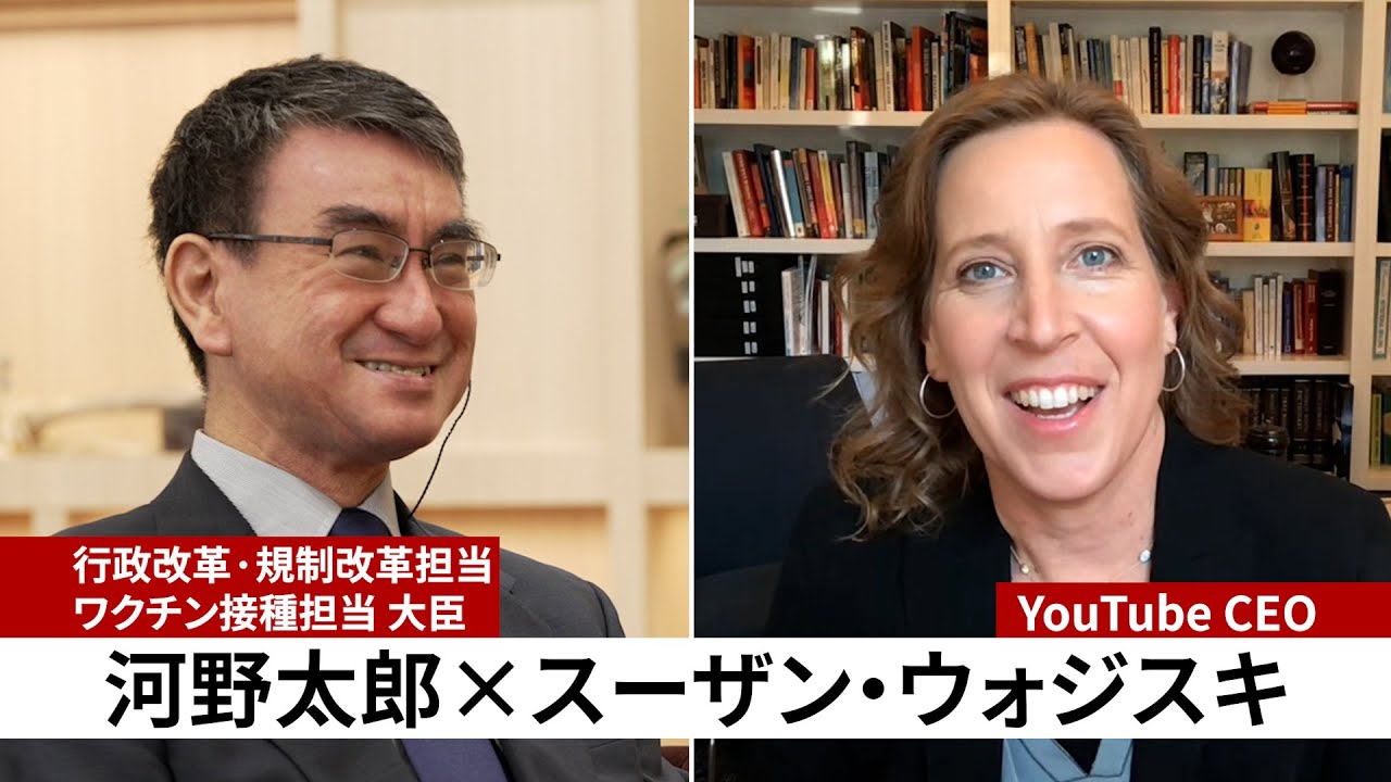【前編】河野太郎大臣 x YouTube CEO スーザン・ウォジスキ対談動画