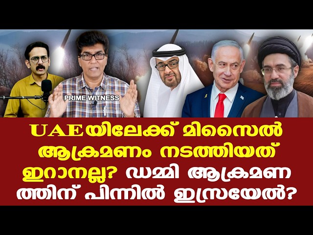 Iran | Israel | UAE | യുദ്ധം അവസാനിക്കാതിരിക്കാന്‍ ഡമ്മി ആക്രമണം? യു.എ.ഇ.യെ തെറ്റിദ്ധരിപ്പിക്കാന്‍?