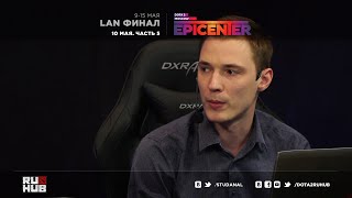 Epicenter: Студия Аналитики. Часть 5. 10.05.16