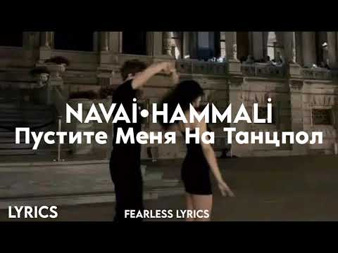 HammAli & Navai - Пустите меня на танцпол (Lyrics)