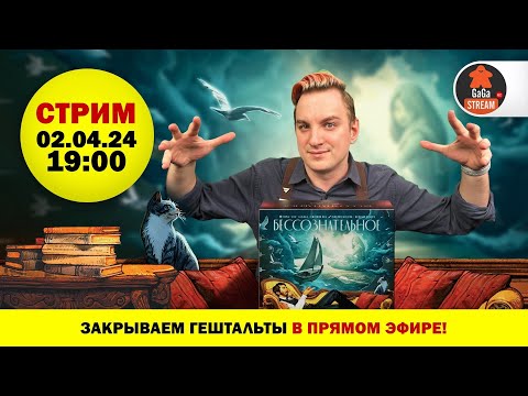 Стрим по игре Бессознательное + розыгрыш!