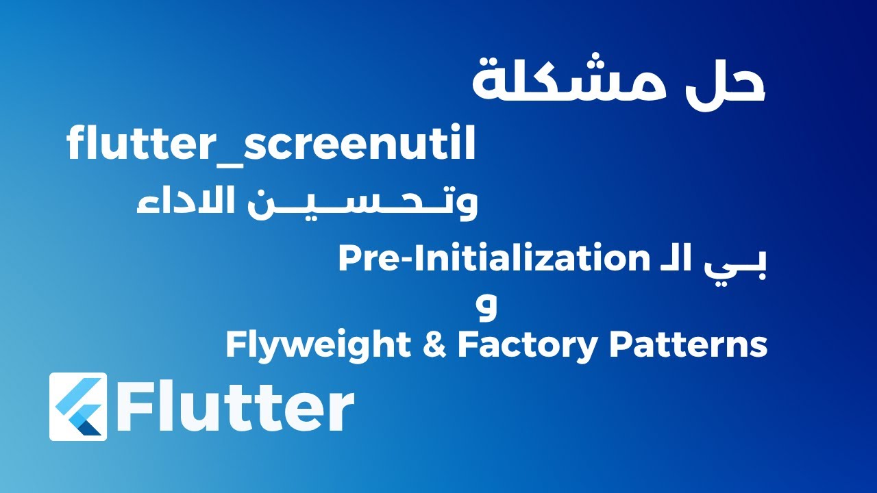 Flutter ScreenUtil | طريقتين تحسن بيهم أداء تطبيقك وتوفر اكتر من 600 عمليه حسابيه في الثانيه الواحده