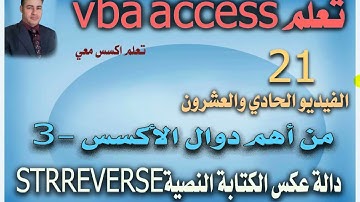٢١...دالة Strreverse لعكس النصوص والارقام ...تعلم vba access
