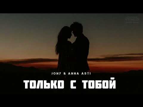 Jony x Anna Asti - Только С Тобой