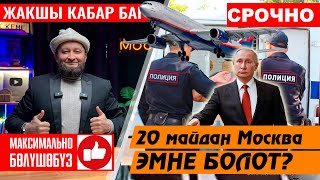 МОСКАБАР 👍 20 майдан⚡️ Москвада эмне болот ❓ Аэрофлот ТЕКШЕРУУ КУЧОЙТ ⚡️