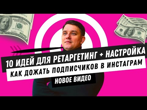 Как настроить рекламу на подписчиков в Инстаграм. Как настроить ретаргетинг в Фейсбук