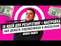 Как настроить рекламу на подписчиков в Инстаграм. Как настроить ретаргетинг в Фейсбук