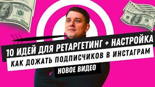 Как настроить рекламу на подписчиков в Инстаграм. Как настроить ретаргетинг в Фейсбук