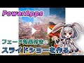 【PowerApps】フェード効果付きのスライドショーを作る【再公開】