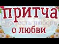 Притча о любви. Мудрые притчи великих людей. Притча дня с текстом.