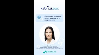 Можно ли малышу спать в кровати с родителями?