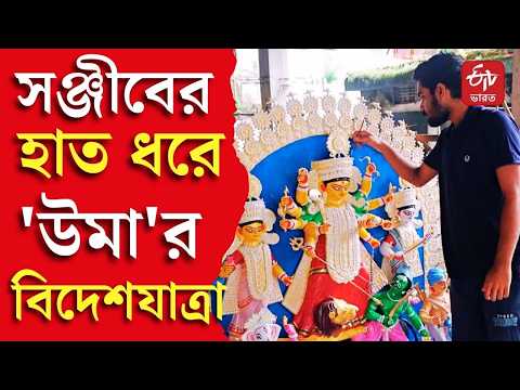 Durga Idol | দক্ষিণ কোরিয়ায় পূজিত হবেন শিলিগুড়ির প্রতিমা | ETV Bharat West Bengal