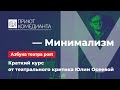 «Азбука театра post». Минимализм