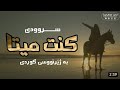 كنت ميتا في بحور ژيرنووسى كوردى 