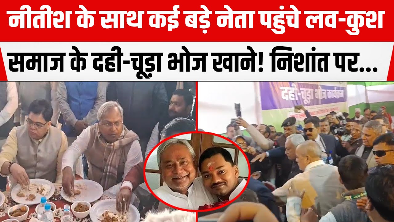 Bihar : लव-कुश समाज के भोज में Nishant के नाम के लगे नारे।