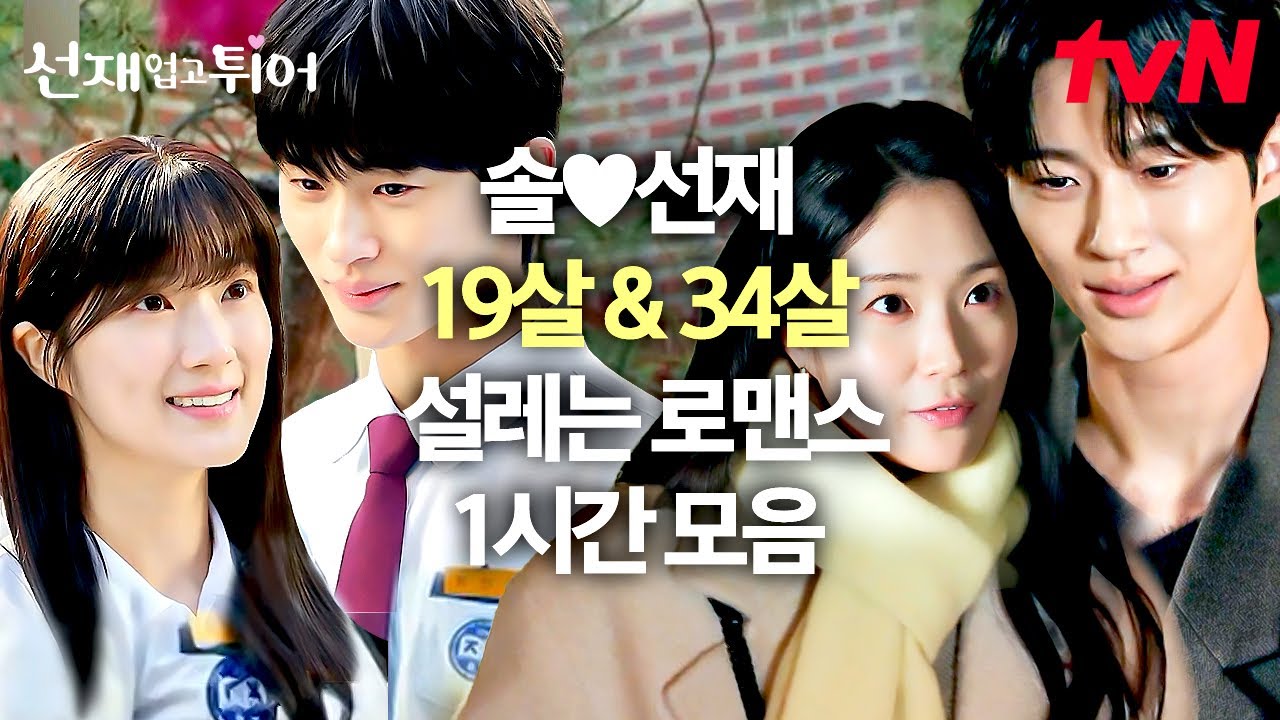 [#선재업고튀어] 풋풋한 고등학생 연애부터 30대 으른 연애까지 다 말아주는 드라마가 있다❓ 솔선재 19살 VS 34살 연애 비교하기❗