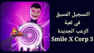 التسجيل المسبق في لعبة الرعب الجديدة SmileXCorp III - Rush Attack! screenshot 1
