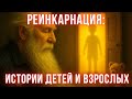Реинкарнация: Истории детей и взрослых