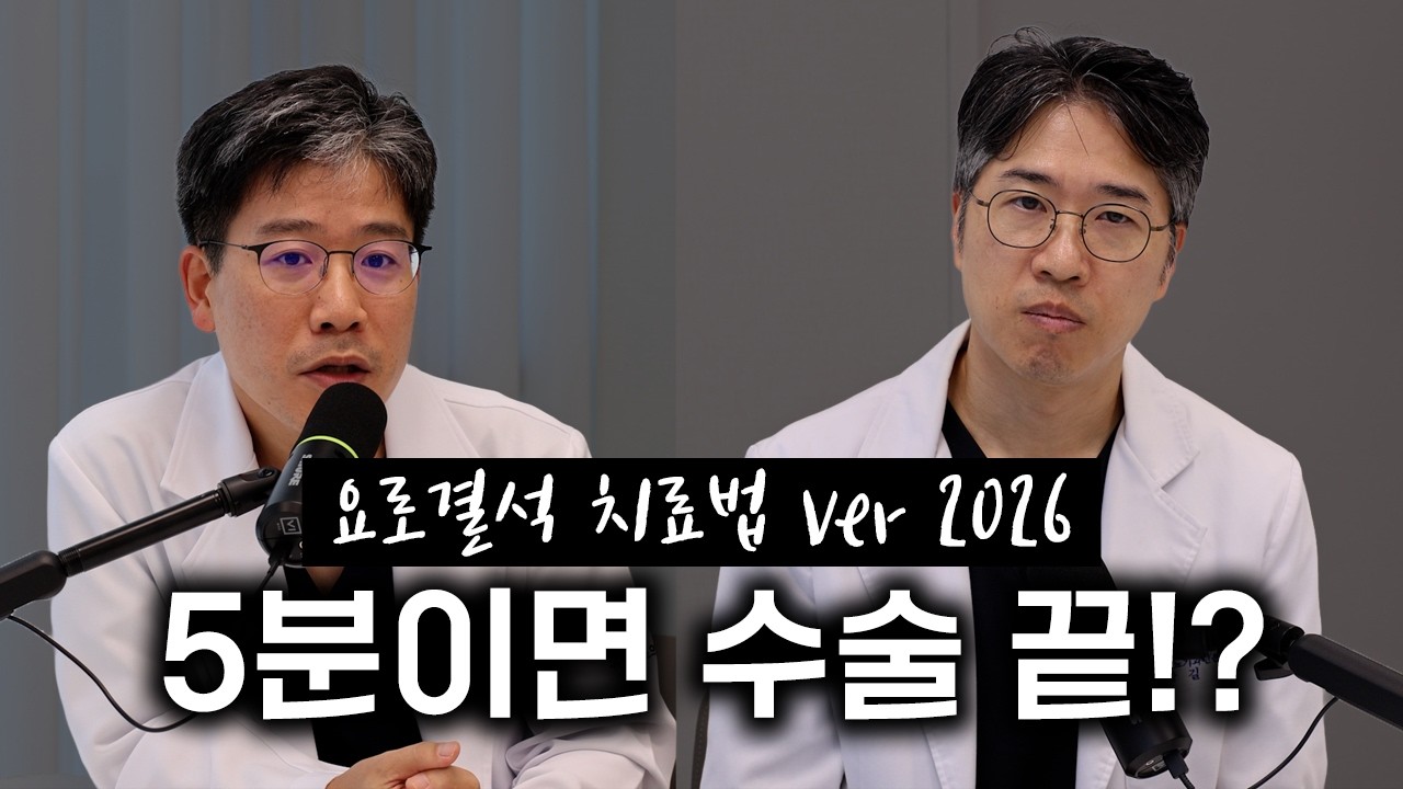 "응급실 가기 전 필독" 극심한 요로결석 통증, 쇄석술부터 10분 만에 끝나는 최신 로봇 수술까지!