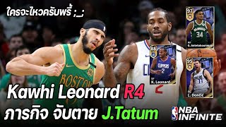 ภารกิจจับตายเททั่ม - K.Leonard R4 , L.Doncic R7 , Y.Antetokounmpo R7 ซุปเปอร์ทีม !! | NBA Infinite