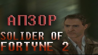 Обзор игры Soldier of Fortune 2: Двойная спираль