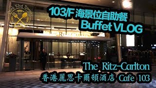 香港尖沙咀麗思酒店自助餐Cafe 103 VLOG 個人食評- Ritz ...