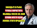 Врачи Молчали: Этот Продукт Строит Мышцы После 60 Лучше Любой Рыбы