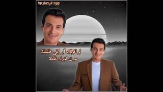 ليكي عندي🎤إيهاب توفيق🎵💫