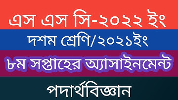 Ssc Exam 2022 ll  Physics  Assignment ll 8th Week ll Solution