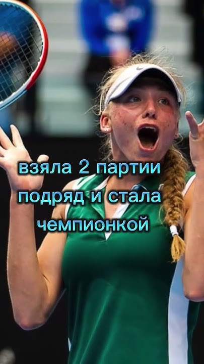 Алина Корнеева стала чемпионкой #новости #спорт #shorts #теннис # ...
