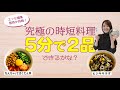 5分で2品！究極の時短料理にエッセ編集部員が挑戦！