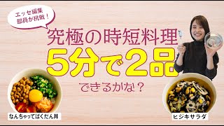 5分で2品！究極の時短料理にエッセ編集部員が挑戦！