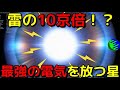 宇宙最強の電気を放つ中性子星があまりに異次元すぎる…