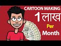 Students… Cartoon Banao - पैसा कमाओ | Make Money 1 lakh/Month from Home