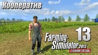 Кооп Farming Simulator 2013 ч13 - Чистим коровник